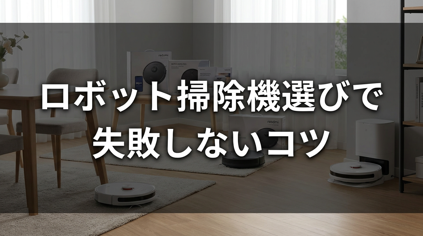 ロボット掃除機選びで失敗しないコツ